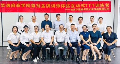 培養(yǎng)人、發(fā)展人、成就人 | 華逸府商學(xué)院首批金牌講師訓(xùn)練營(yíng)結(jié)營(yíng)